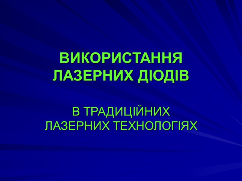 ВИКОРИСТАННЯ  ЛАЗЕРНИХ ДІОДІВ В ТРАДИЦІЙНИХ ЛАЗЕРНИХ ТЕХНОЛОГІЯХ